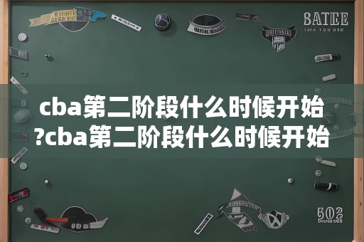 cba第二阶段什么时候开始?cba第二阶段什么时候开始?