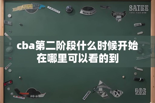 cba第二阶段什么时候开始在哪里可以看的到