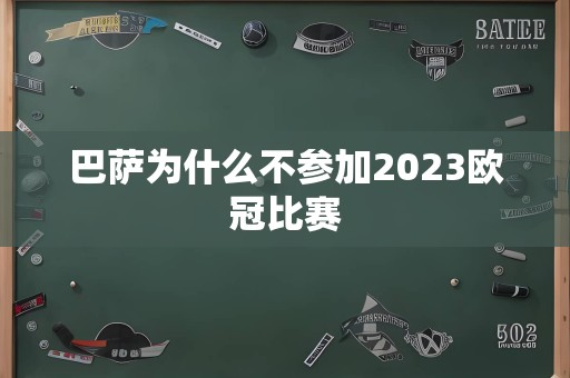 巴萨为什么不参加2023欧冠比赛