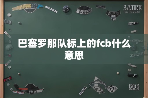 巴塞罗那队标上的fcb什么意思