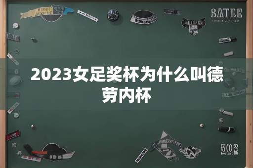 2023女足奖杯为什么叫德劳内杯