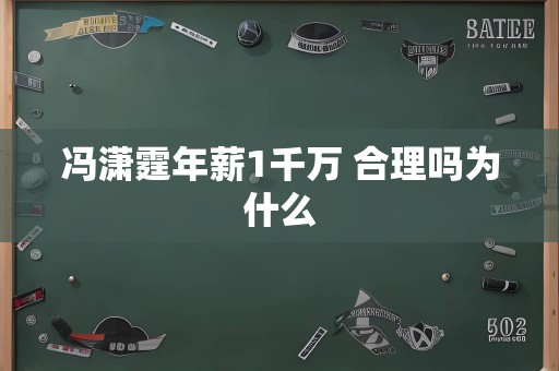 冯潇霆年薪1千万 合理吗为什么