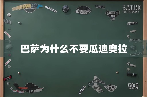 巴萨为什么不要瓜迪奥拉