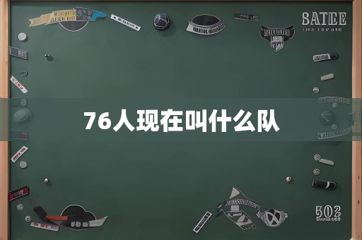 76人现在叫什么队