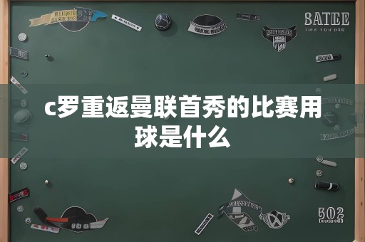 c罗重返曼联首秀的比赛用球是什么