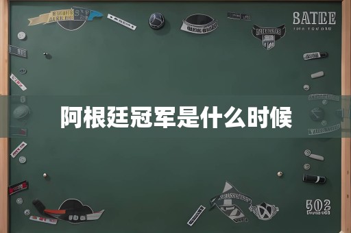 阿根廷冠军是什么时候