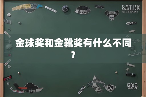 金球奖和金靴奖有什么不同?