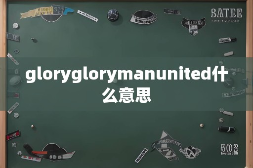 gloryglorymanunited什么意思