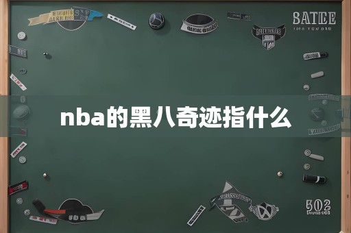 nba的黑八奇迹指什么