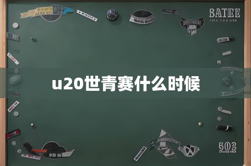 u20世青赛什么时候