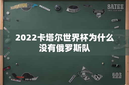 2022卡塔尔世界杯为什么没有俄罗斯队