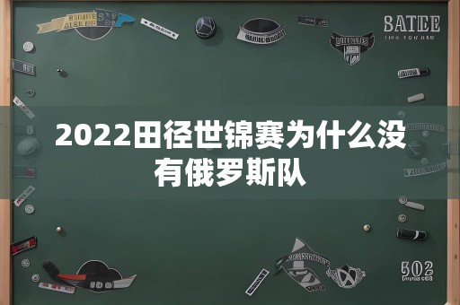 2022田径世锦赛为什么没有俄罗斯队