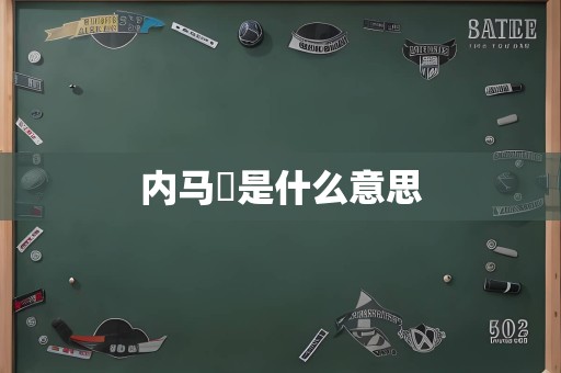 内马尓是什么意思