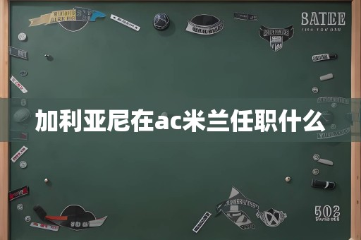 加利亚尼在ac米兰任职什么