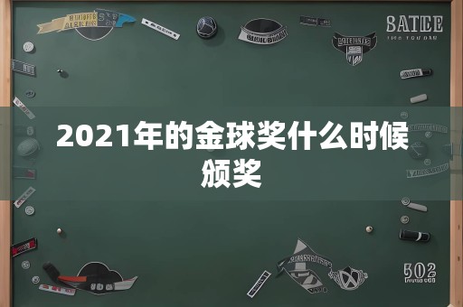 2021年的金球奖什么时候颁奖