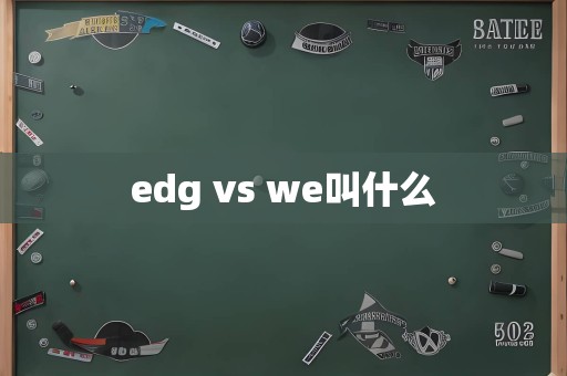 edg vs we叫什么