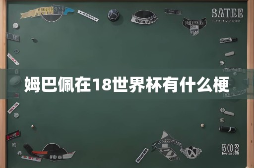 姆巴佩在18世界杯有什么梗