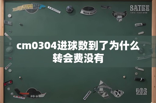 cm0304进球数到了为什么转会费没有