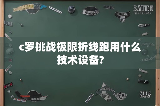 c罗挑战极限折线跑用什么技术设备?