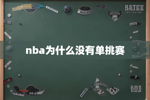 nba为什么没有单挑赛