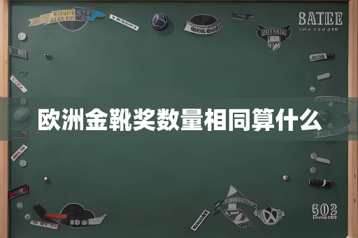 欧洲金靴奖数量相同算什么