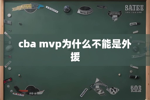 cba mvp为什么不能是外援