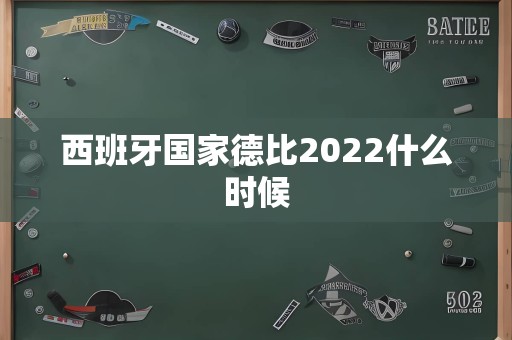 西班牙国家德比2022什么时候