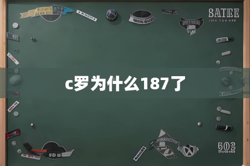 c罗为什么187了