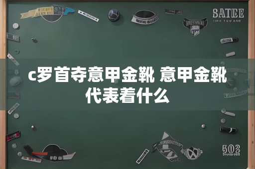 c罗首夺意甲金靴 意甲金靴代表着什么