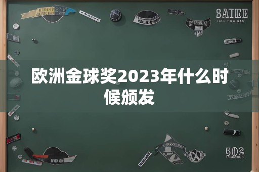 欧洲金球奖2023年什么时候颁发