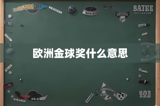 欧洲金球奖什么意思