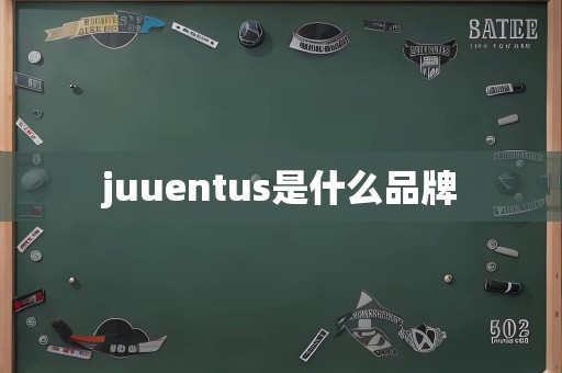 juuentus是什么品牌