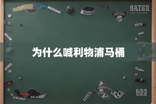 为什么喊利物浦马桶