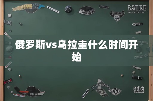 俄罗斯vs乌拉圭什么时间开始