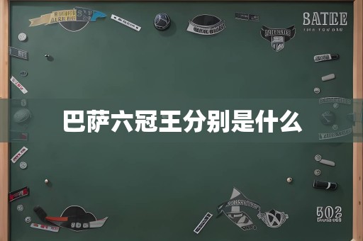 巴萨六冠王分别是什么