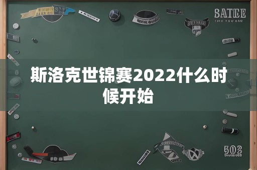 斯洛克世锦赛2022什么时候开始