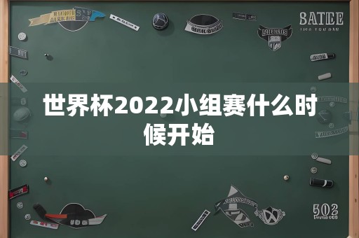 世界杯2022小组赛什么时候开始