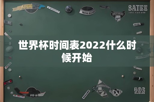 世界杯时间表2022什么时候开始