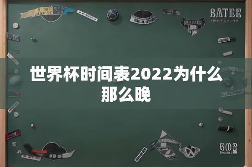 世界杯时间表2022为什么那么晚