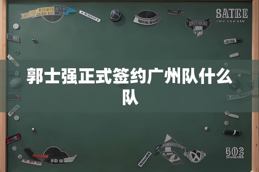 郭士强正式签约广州队什么队