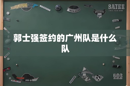 郭士强签约的广州队是什么队