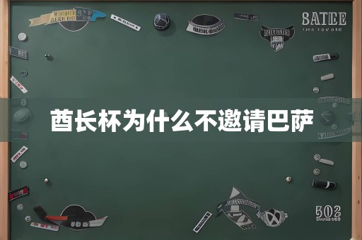 酋长杯为什么不邀请巴萨