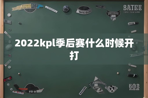 2022kpl季后赛什么时候开打