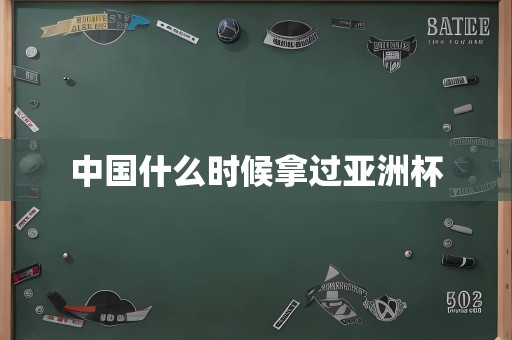 中国什么时候拿过亚洲杯