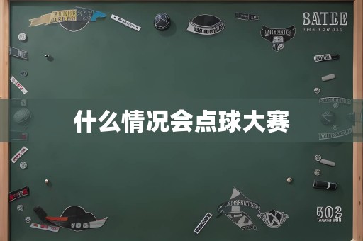 什么情况会点球大赛