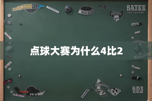 点球大赛为什么4比2