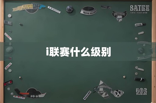 i联赛什么级别