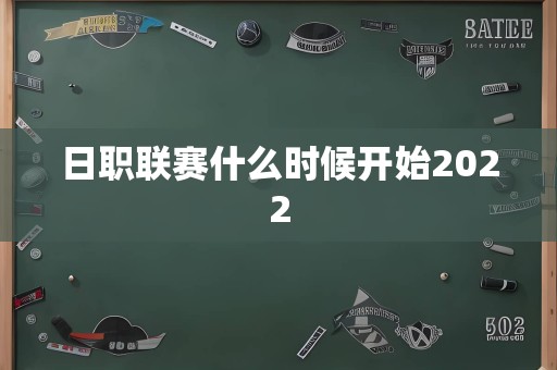 日职联赛什么时候开始2022