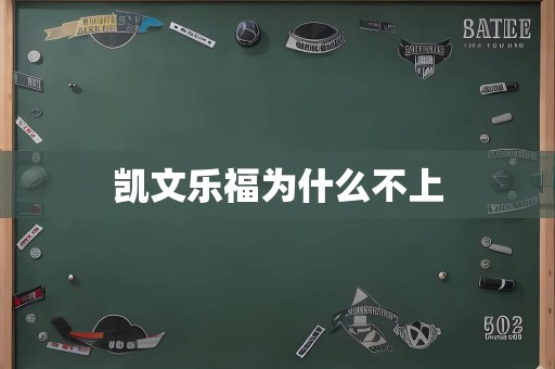 凯文乐福为什么不上