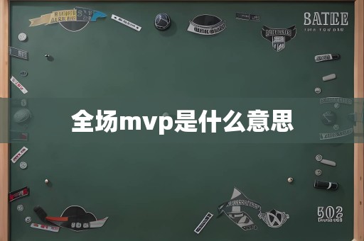 全场mvp是什么意思